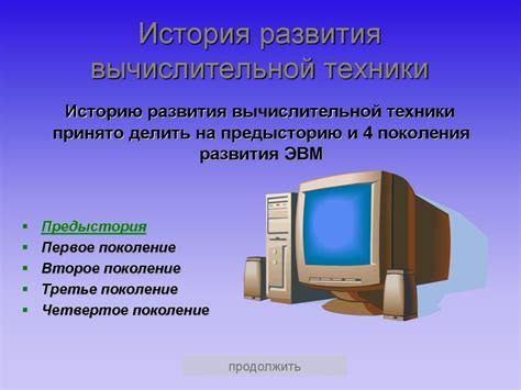 Перспективы развития компьютерной техники с учетом опыта БЭСМ