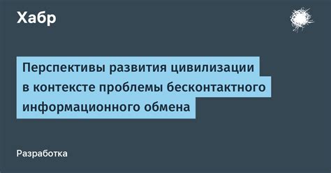 Перспективы развития функционала обмена особенностями связи данных в будущем