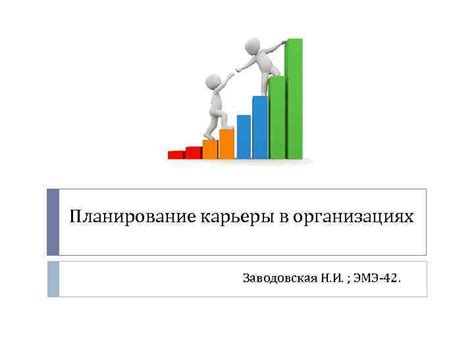 Перспективы развития экологической карьеры в некоммерческих организациях и гражданских движениях