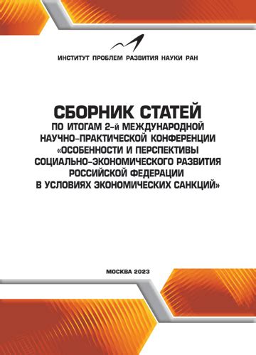 Перспективы развития экономических систем Российской Федерации и Республики Беларусь при решении мировых вызовов