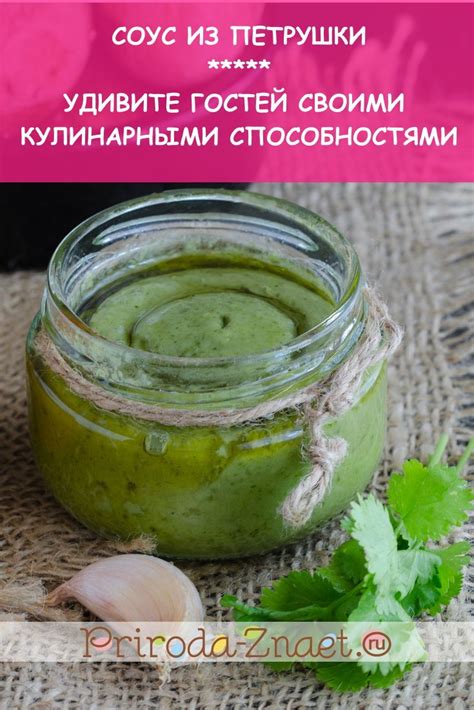 Пикантный соус из петрушки и орехов