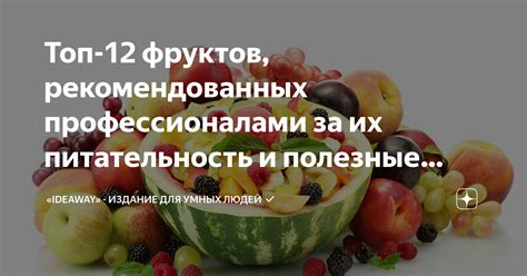 Питательность и низкокалорийность