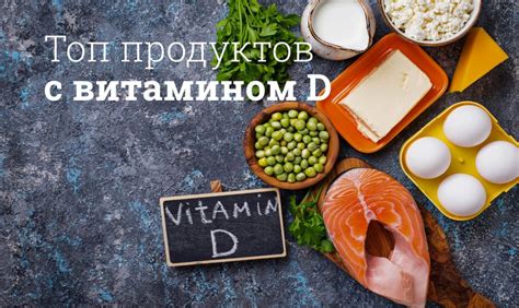 Пищевые источники витамина D: продукты, которые делают организм зарядным и здоровым