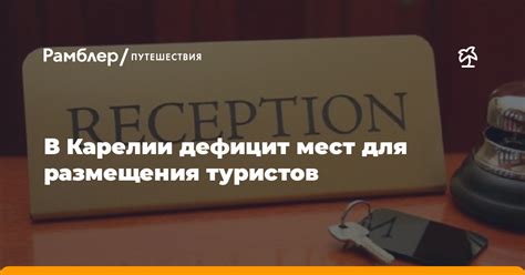 Планирование мест для отдыха и размещения во время путешествия