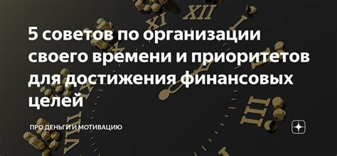 Планирование своего пути и определение приоритетов