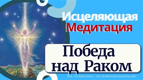 Победа над тьмой: лечение и исцеление