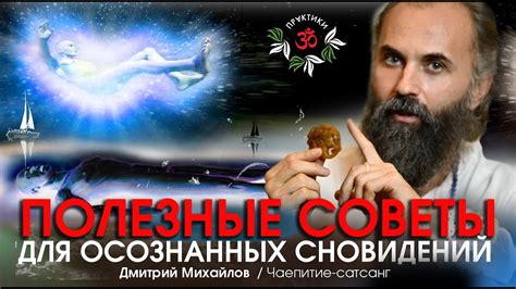 Повседневное применение сновидений: полезные советы для использования ночных образов в реальной жизни