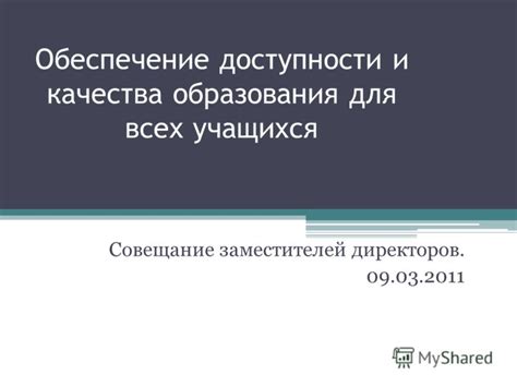 Повышение доступности образования для всех учащихся