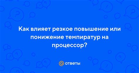 Повышение или понижение температуры двигателя