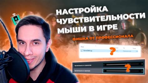 Повышение или снижение чувствительности мыши в игре