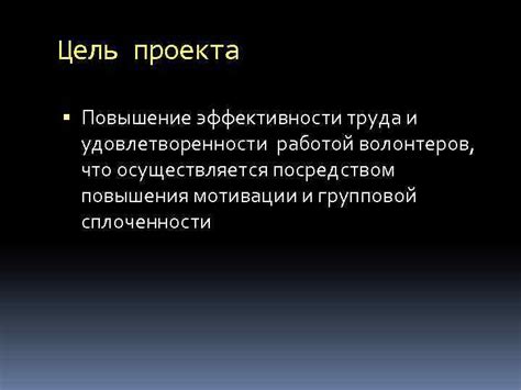 Повышение мотивации и удовлетворенности работой