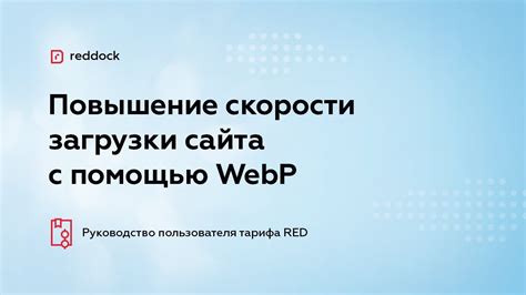 Повышение производительности загрузки страниц: оптимизация скорости доступа к контенту