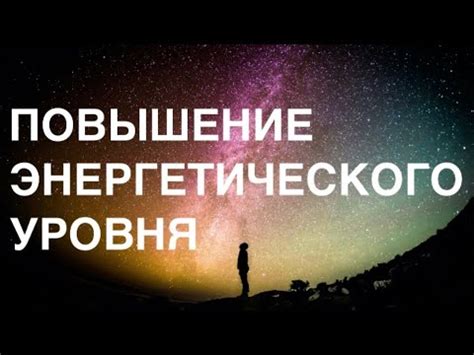 Повышение энергетического уровня и борьба со следами усталости