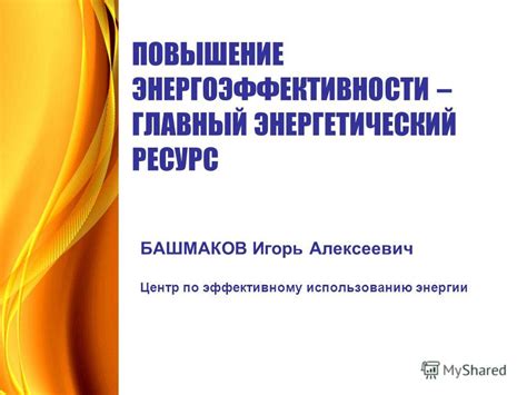 Повышение энергоэффективности в системе с 5 кВт энергии