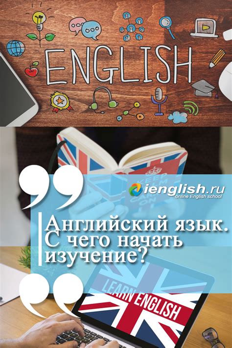 Погружение в английскую среду: изучение языка за пределами учебной аудитории