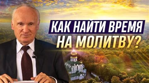 Подарок времени: как уделить время на молитву