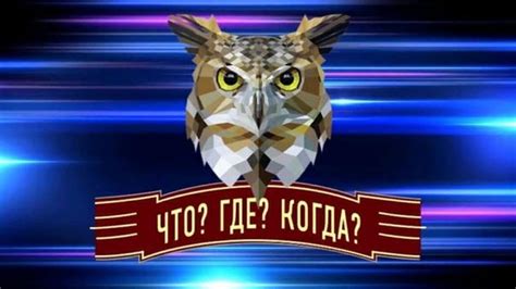 Подготовка к участию в игре "Что? Где? Когда?" и повышение шансов на победу: эффективные стратегии