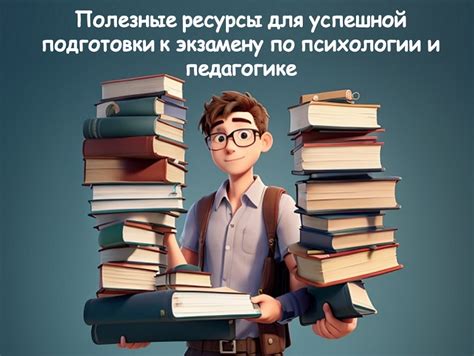 Подготовка к экзамену: полезные советы и практические рекомендации