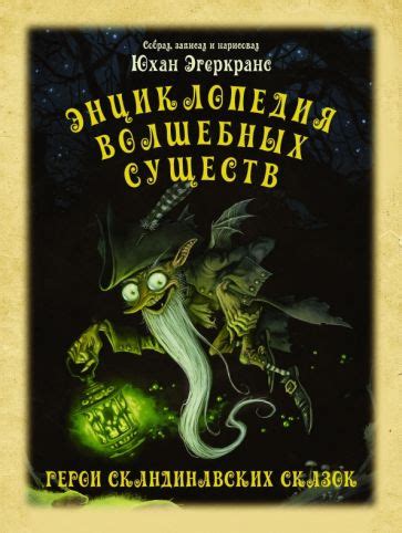 Подготовьте необходимые приспособления к поиску волшебных существ