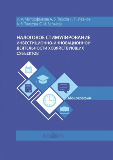 Поддержка и стимулирование инновационной деятельности