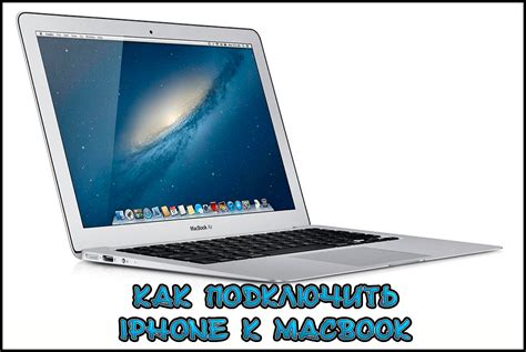 Подключение iPhone к MacBook: необходимое оборудование и настройка