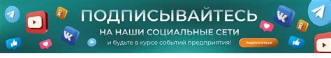 Подписывайтесь на социальные сети и форумы