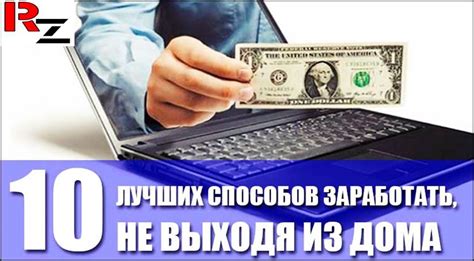 Подработка на дому: эффективные способы заработка, не выходя из комнаты