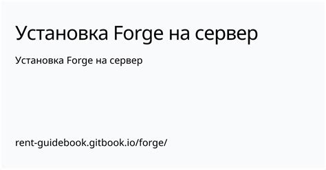 Подробное руководство по установке Forge