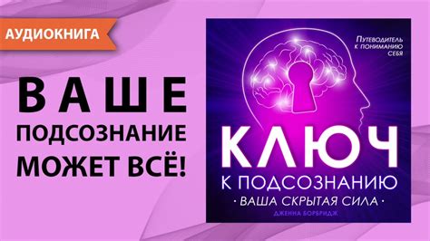 Подсознание как ключ к лучшему выбору: отражение искаженных представлений