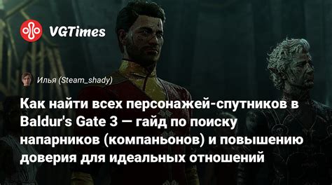 Подстраховка: использование компаньонов и спутниковых персонажей