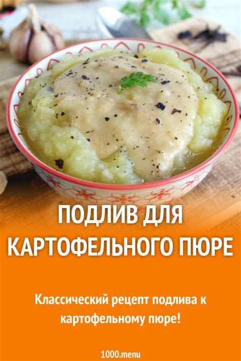 Подходящие соусы и заправки для картофельного пюре без использования лука