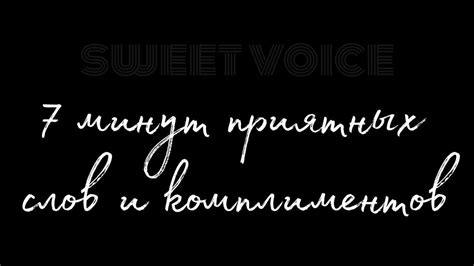 Позитивное воздействие хороших слов и прекрасных комплиментов