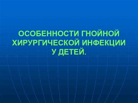 Познавательные факты о гнойной инфекции: полезная информация важна для вас