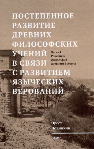 Познание основных верований и философских учений