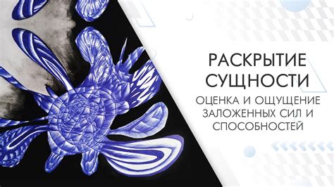 Познание уникальных способностей и раскрытие сущности собственного пути