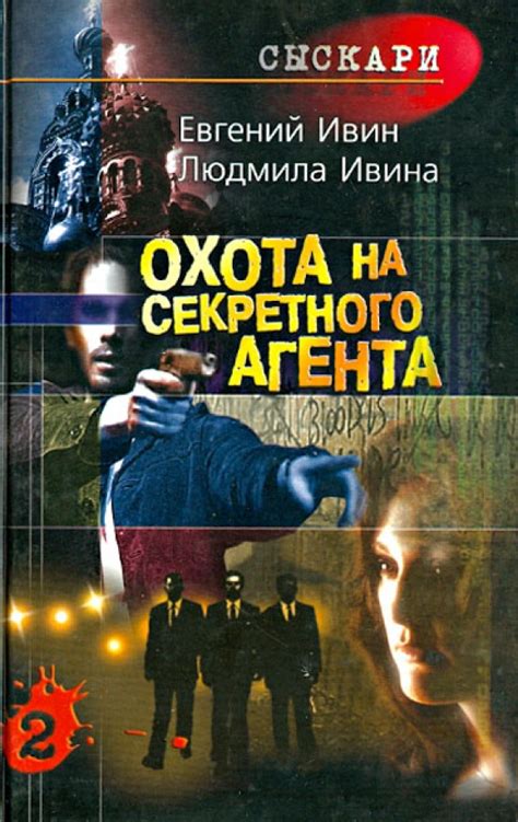 Поиски секретного агента: виктория на миссию