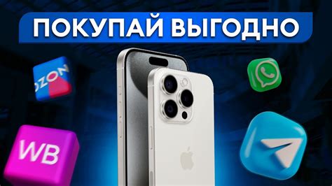 Поиск выгодных предложений на смартфоны: лучшие способы экономии при покупке iPhone в РФ