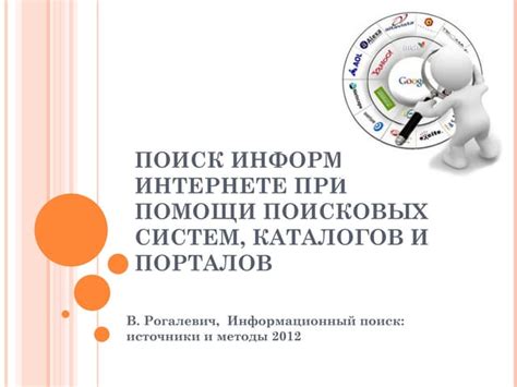 Поиск информации в сети: нахождение нужной информации при помощи поисковых систем