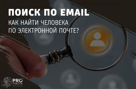 Поиск информации по электронной почте