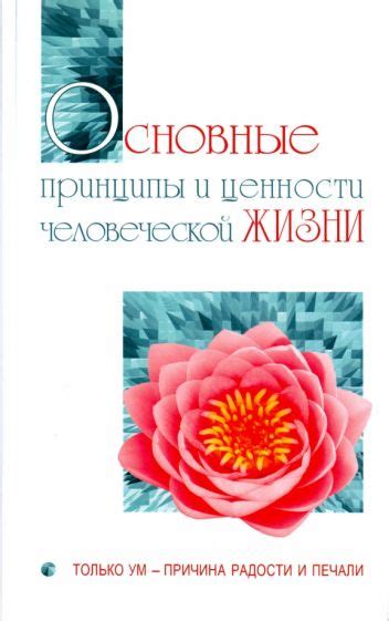 Поиск и сохранение истинной радости в жизни: основные принципы и подходы