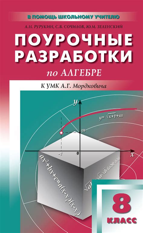 Поиск методик и ресурсов для решения задач по алгебре 8 класса Мордковича