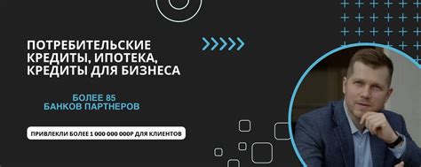 Поиск оптимальных условий кредитования у партнеров банков