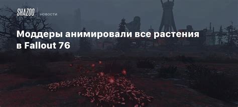 Поиск редкого растения в мире Fallout 76