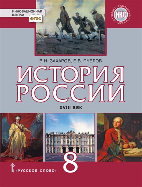 Поиск свободно распространяемых ресурсов по истории 8 класса Захаров в сети интернет