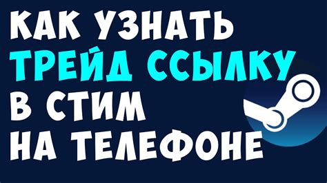 Поиск трейд ссылки на портативном устройстве через веб-версию Steam