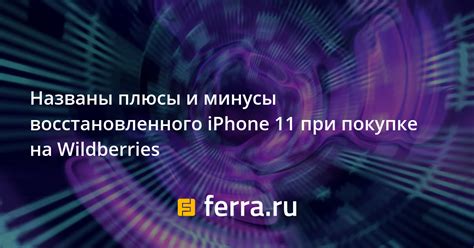 Покупка восстановленного iPhone 11 128 гб по привлекательной цене