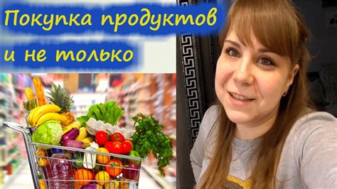 Покупка и подготовка необходимых продуктов