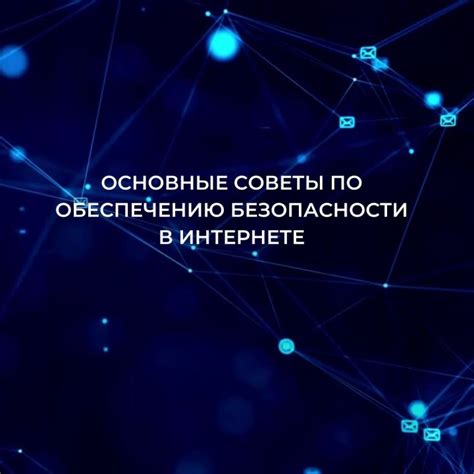 Полезные советы по обеспечению безопасности в персональном кабинете Сбербанка