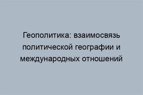 Политическая география: изучение взаимосвязи между политикой и географией