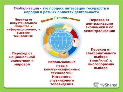 Политические изменения и воздействие процессов глобализации